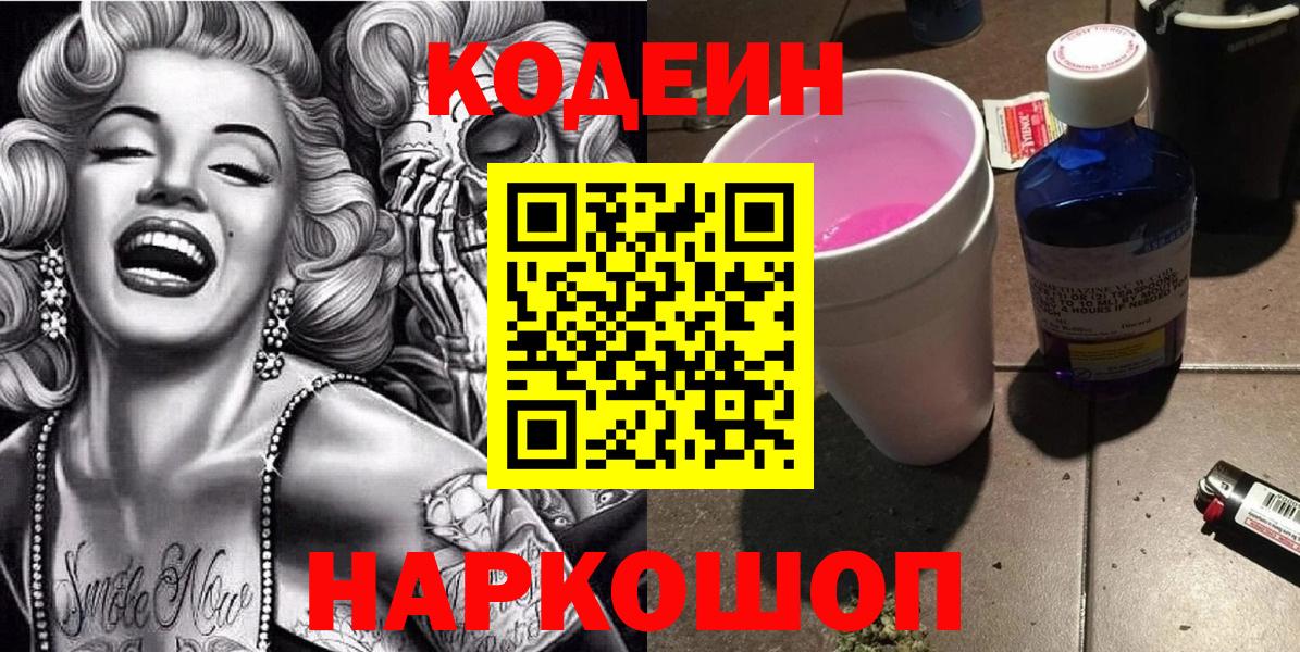 Кодеин напиток Lean (лин)  Вход с VPN  Codein Purple Drank  Воронеж 